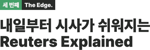 내일부터 시사가 쉬워지는 Reuters Explained