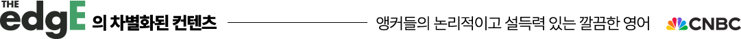 앵커들의 논리적이고 설득력 있는 깔끔한 영어 CNBC