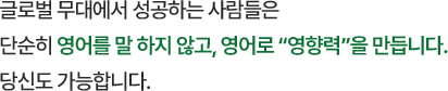 글로벌 무대에서 성공하는 사람들은 단순히 영어를 말 하지 않고, 영어로 “영향력”을 만듭니다. 당신도 가능합니다.