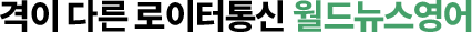 격이 다른 로이터통신 월드뉴스영어