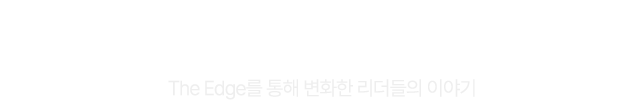 이미 수많은 리더들이 선택한 강의 The Edge를 통해 변화한 리더들의 이야기