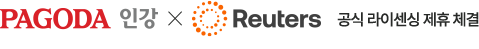 PAGODA 인강 X Reuters 공식 라이센싱 제휴 체결