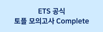 ETS 공식 토플 모의고사 Complete