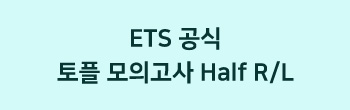 ETS 공식 토플 모의고사 Half R/L