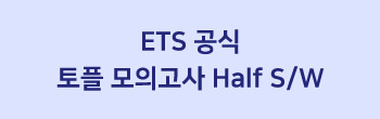 ETS 공식 토플 모의고사 Complete
