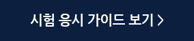 시험 응시 가이드 보기