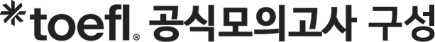 toefl 공식모의고사 구성