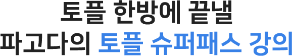토플 한방에 끝낼 파고다의 토플 슈퍼패스 강의