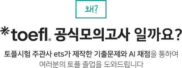 왜? toefl공식모의고사 일까요?