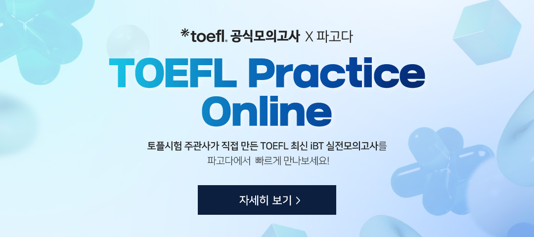 토플시험 주관사가 직접 만든 TOEFL 최신 iBT 실전모의고사를 파고다에서 빠르게 만나보세요!