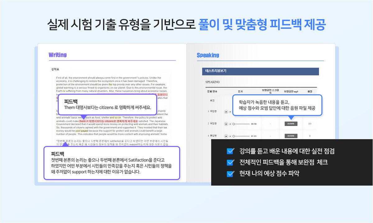 실제 시험 기출 유형을 기반으로 풀이 및 맞춤형 피드백 제공