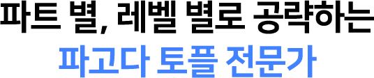 파트 별, 레벨 별로 공략하는 파고다 토플 전문가
