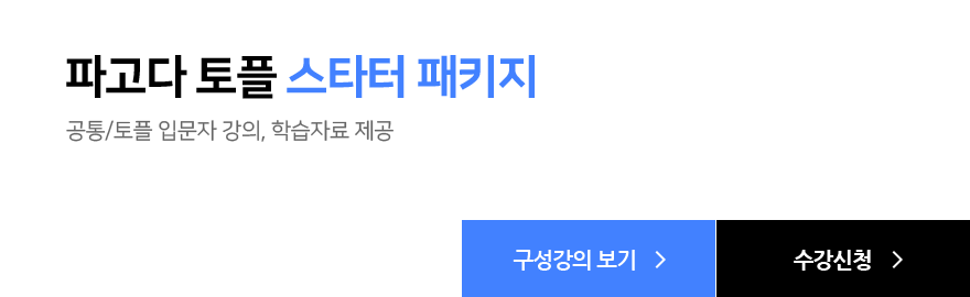 파고다 토플 스타터 패키지, 공통/토플 입문자 강의, 학습자료 제공