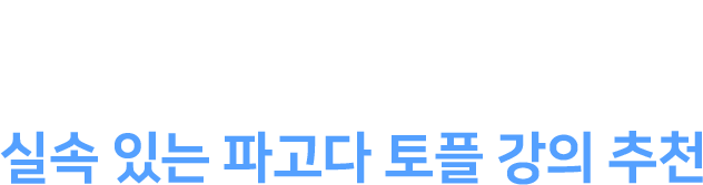 단기로 원하는 점수를 달성하고 싶은 수강생을 위한 필요한 것만 들을 수 있는 실속 있는 파고다 토플 강의 추천