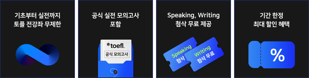 기초부터 실전까지 토플 전강좌 무제한, 공식 실전 모의고사 포함, Speaking, Writing 첨삭 무료 제공, 기간 한정 최대 할인 혜택