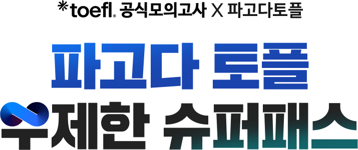 toefl.공식모의고사 X 파고다토플, 파고다 토플 무제한 슈퍼패스