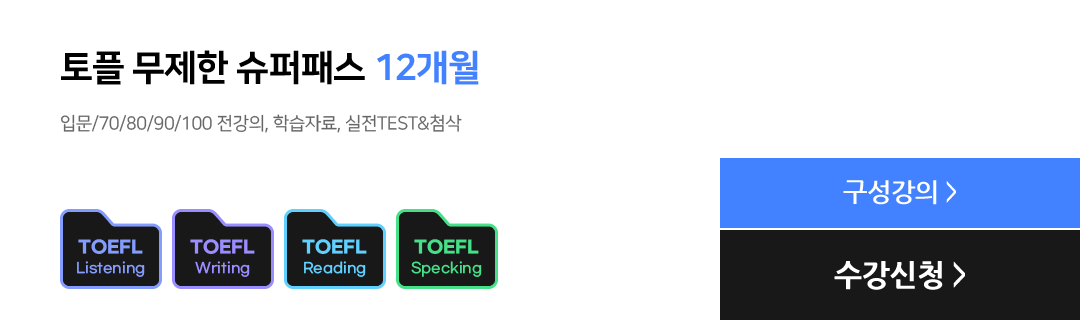 토플 무제한 슈퍼패스 12개월, 입문/70/80/90/100 전강의, 학습자료, 실전TEST&첨삭