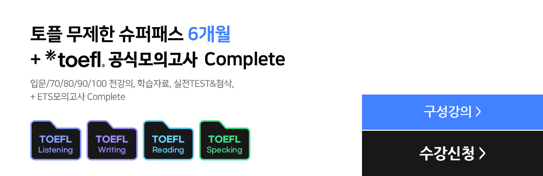 토플 무제한 슈퍼패스 6개월 + toefl.공식모의고사 Complete, 입문/70/80/90/100 전강의, 학습자료, 실전TEST&첨삭, + ETS모의고사 Complete