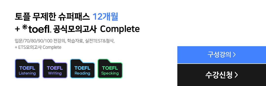 토플 무제한 슈퍼패스 12개월 + toefl.공식모의고사 Complete, 입문/70/80/90/100 전강의, 학습자료, 실전TEST&첨삭, + ETS모의고사 Complete