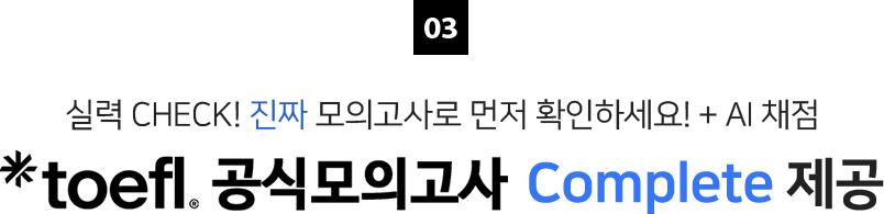 03 TOEFL iBT 주관사 ETS가 제작한 기출문제와 AI 채점, ETS 공식 토플모의고사 Complete 제공