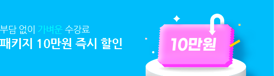 부담 없이 가벼운 수강료 패키지 10만원 즉시 할인