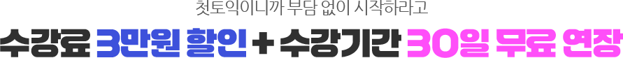 첫토익이니까 부담 없이 시작하라고 수강료 3만원 할인 + 수강기간 30일 무료 연장