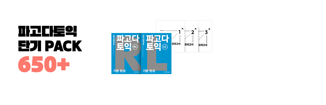 파고다토익 단기 PACK 650+