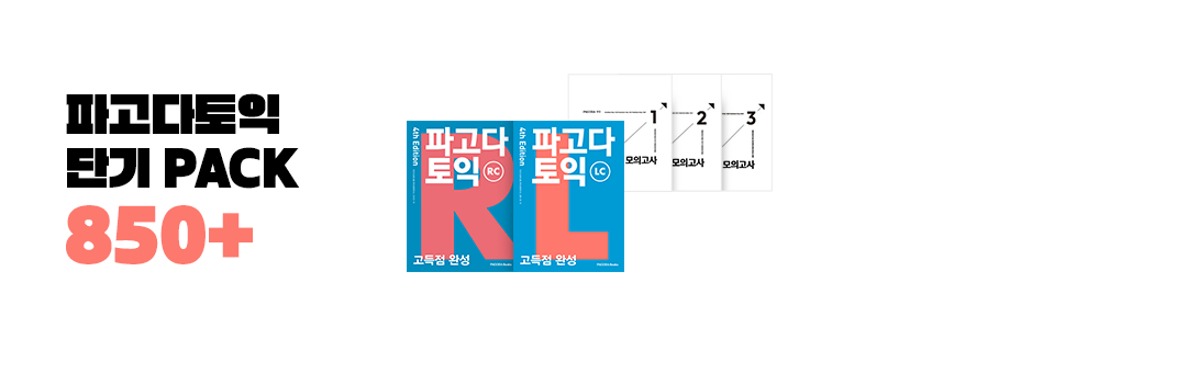 파고다토익 단기 PACK 850+