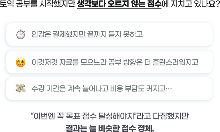 토익 공부를 시작했지만 생각보다 오르지 않는 점수에 지치고 있나요?
