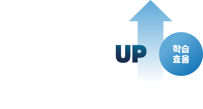 학습효율 UP