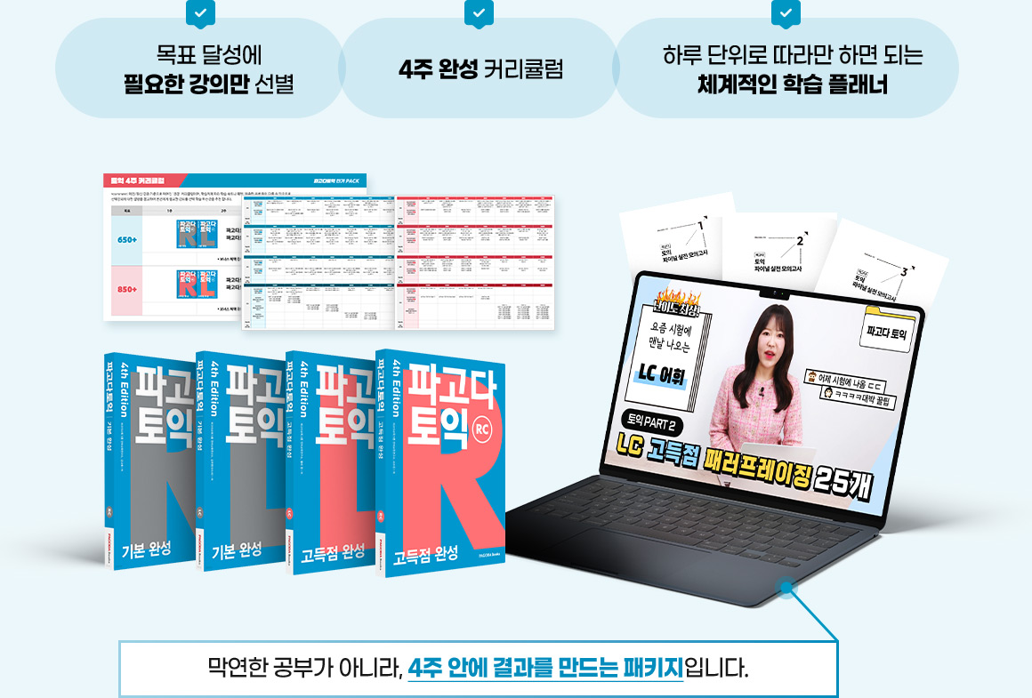 목표 달성에 필요한 강의만 선별, 4주 완성 커리큘럼, 하루 단위로 따라만 하면 되는 체계적인 학습 플래너, 막연한 공부가 아니라, 4주 안에 결과를 만드는 패키지입니다.