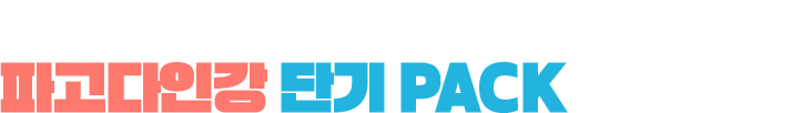 고효율 목표달성을 위한 최적의 혜택 구성 파고다인강 단기 PACK 수강신청