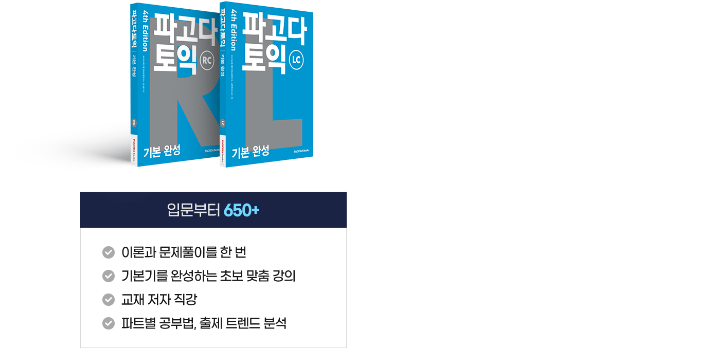 입문부터 650+