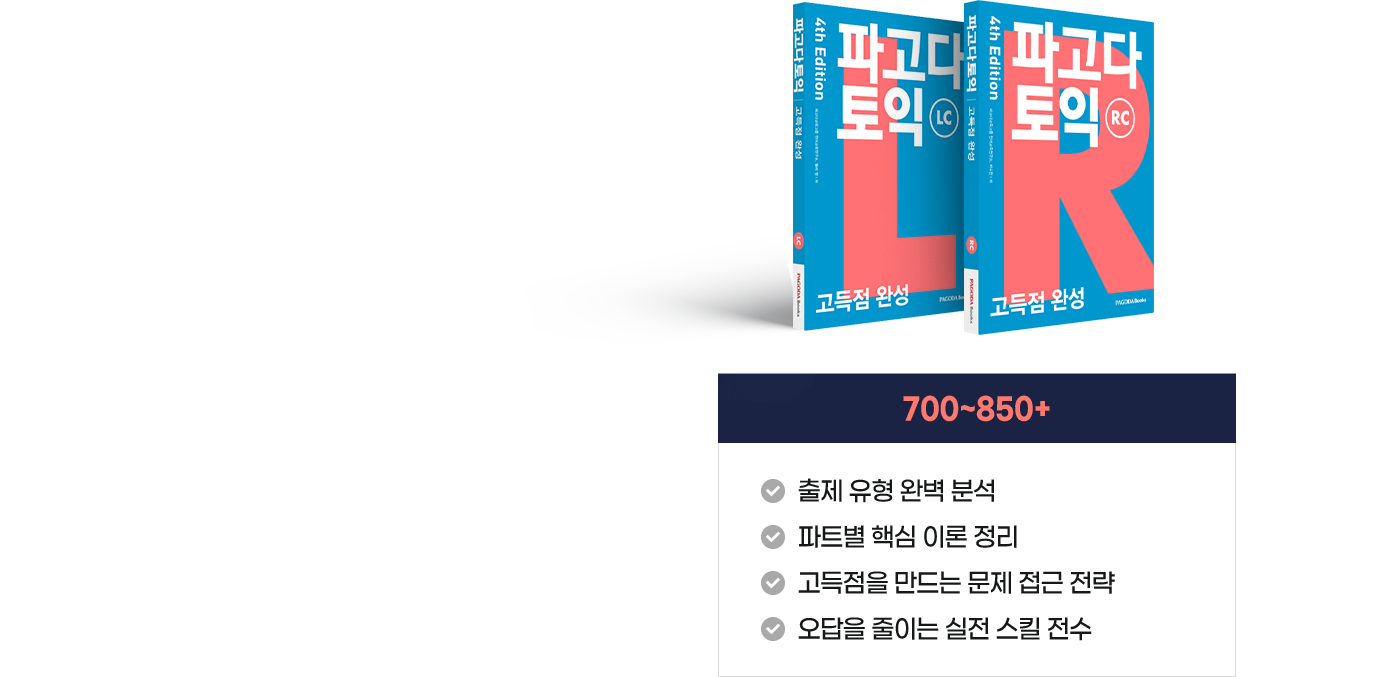 고득점 700~850+
