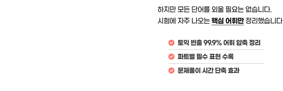 하지만 모든 단어를 외울 필요는 없습니다. 시험에 자주 나오는 핵심 어휘만 정리했습니다.
