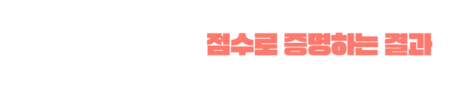 4주 후, 막연한 기대가 아닌 점수로 증명하는 결과를 경험하세요.