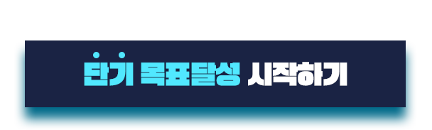 수강기간, 비용 부담은 줄이고 학습 효율은 높인 단기 목표달성 패키지