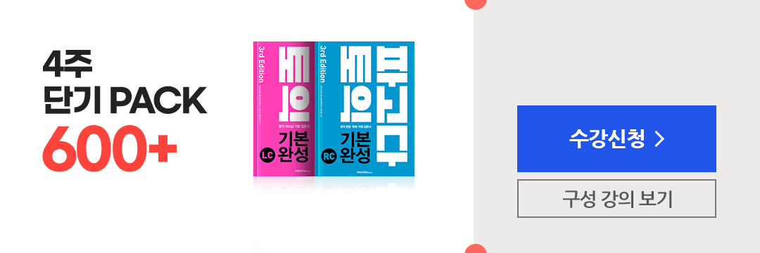 4주 단기 PACK 600+