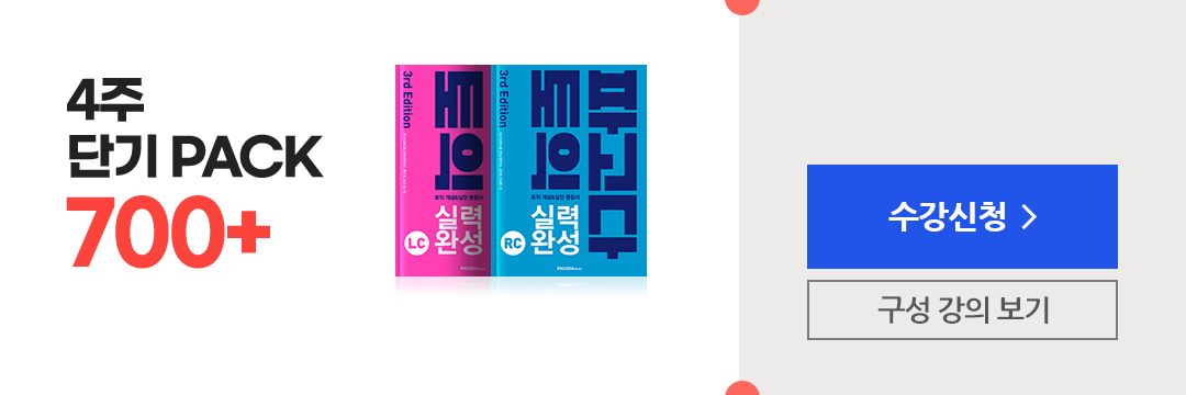 4주 단기 PACK 700+