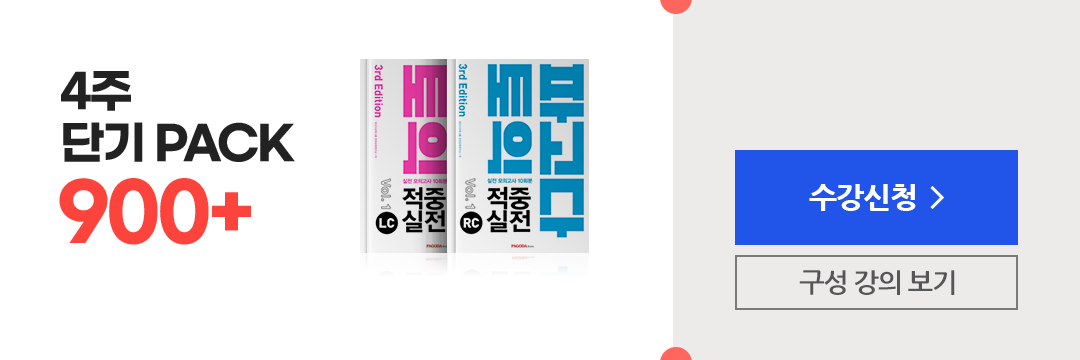 4주 단기 PACK 900+