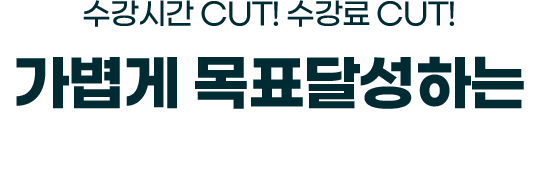 수강시간 CUT! 수강료 CUT! 가볍게 목표 달성하는 토익 4주 단기 PACK