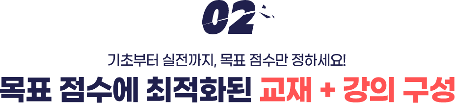 02 기초부터 실전까지, 목표 점수만 정하세요! 목표 점수에 최적화된 교재+강의 구성