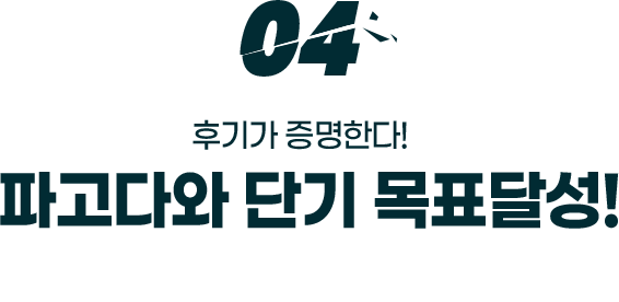 03. 파고다와 함께 목표달성! 성공한 생생 후기