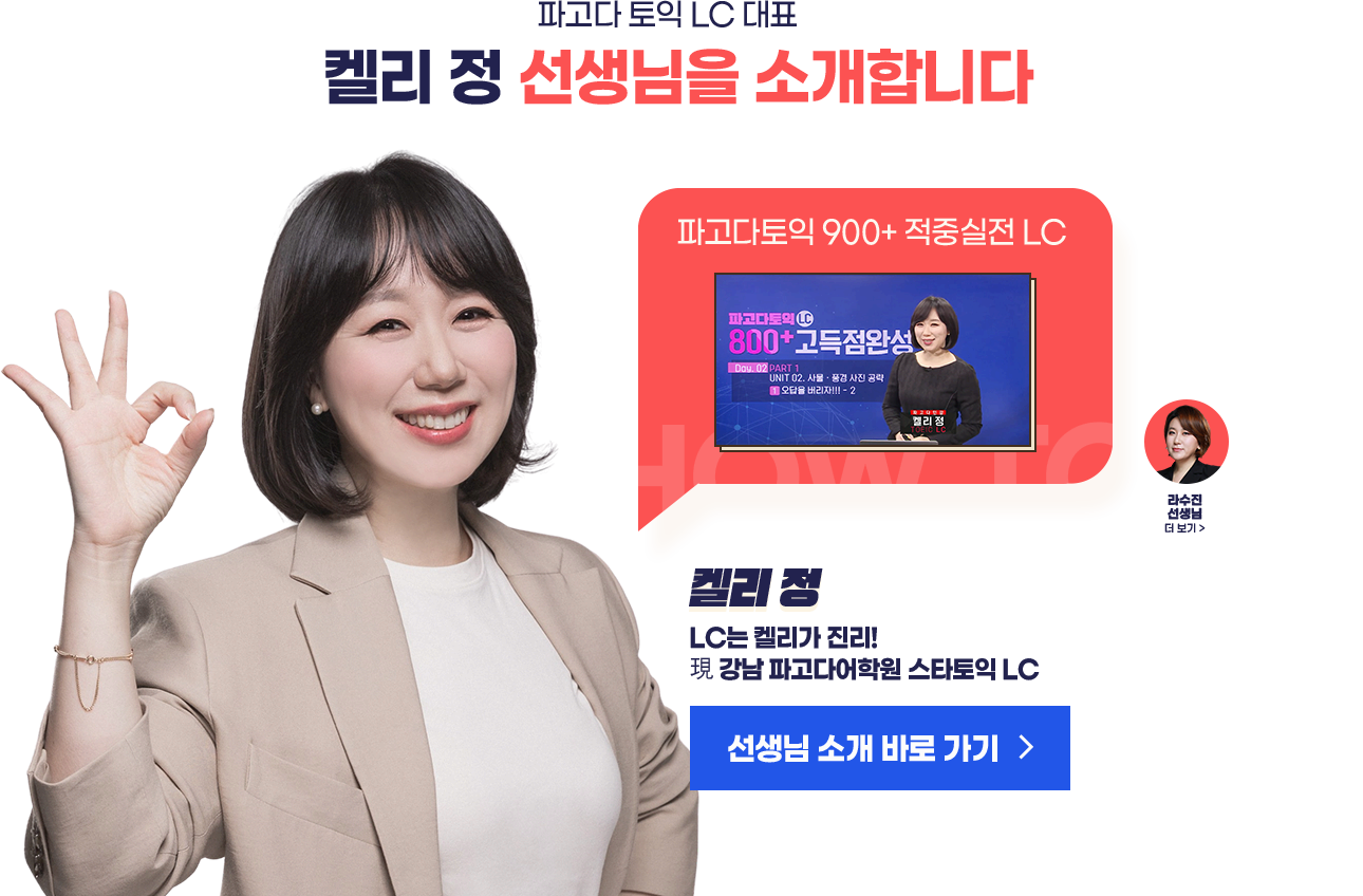 파고다 토익 LC 대표 켈리 정 선생님을 소개합니다