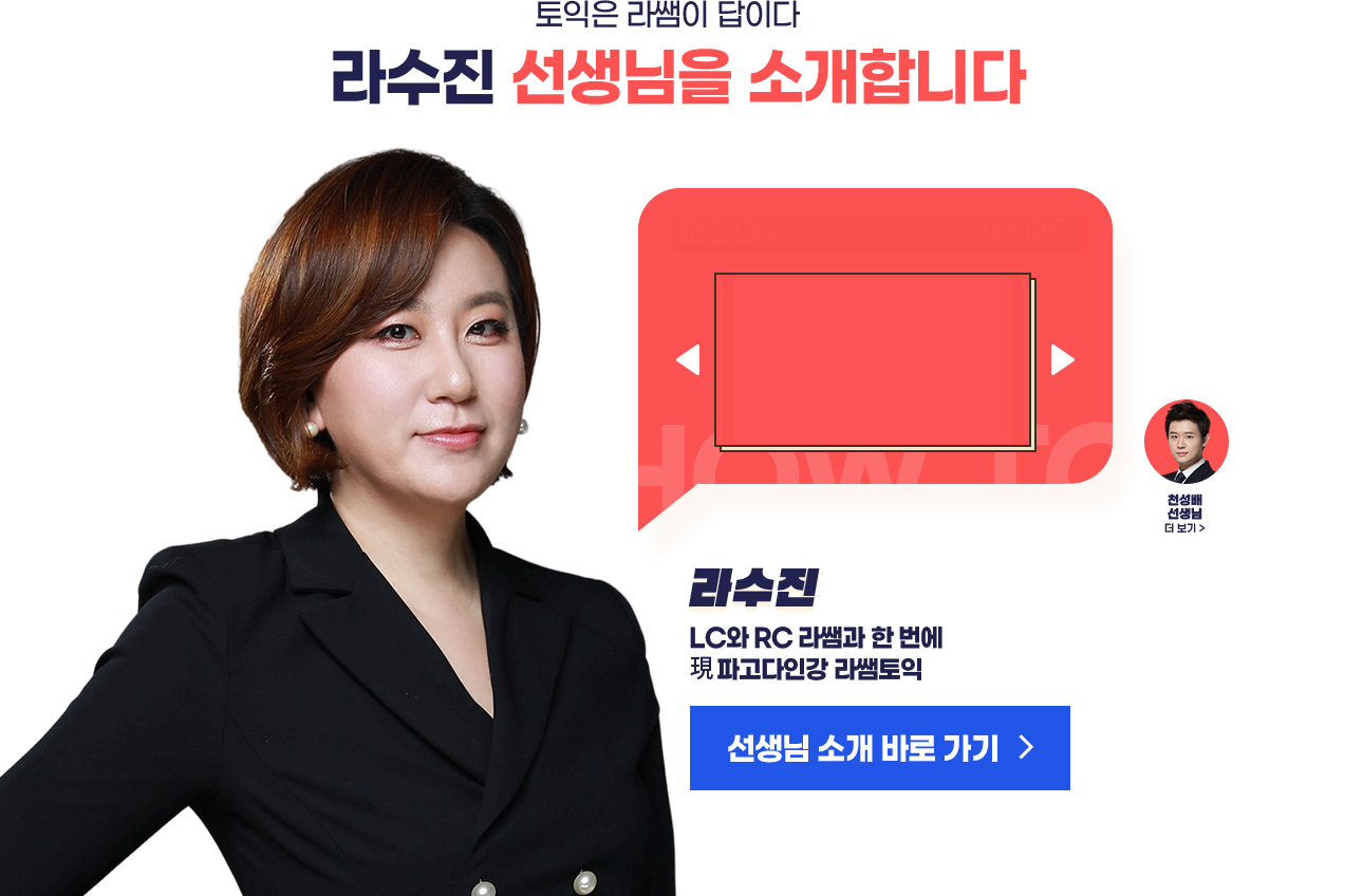 토익은 라쌤이 답이다 라수진 선생님을 소개합니다