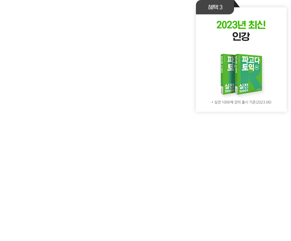 혜택3.2023년 최신 인강 교재 * 실전 1000제 강의 출시 기준(2023.06)