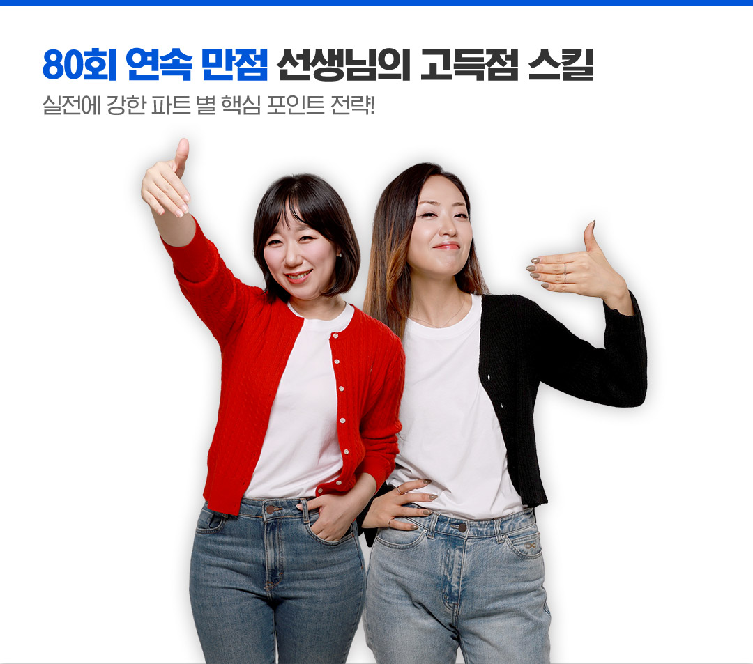 02. 80회 연속 만점 선생님의 고득점 스킬 실전에 강한 파트 별 핵심 포인트 전략!