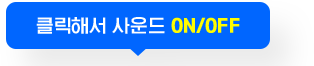 클릭해서 사운드 ON/OFF