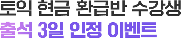 토익 현금 환급반 수강생 출석 3일 인정 이벤트