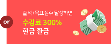 수강료 300% 현금 환급